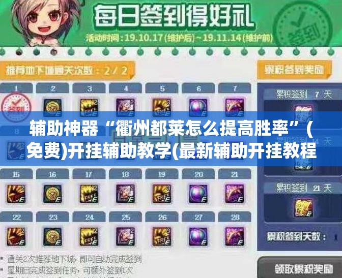 辅助神器“衢州都莱怎么提高胜率”(免费)开挂辅助教学(最新辅助开挂教程)