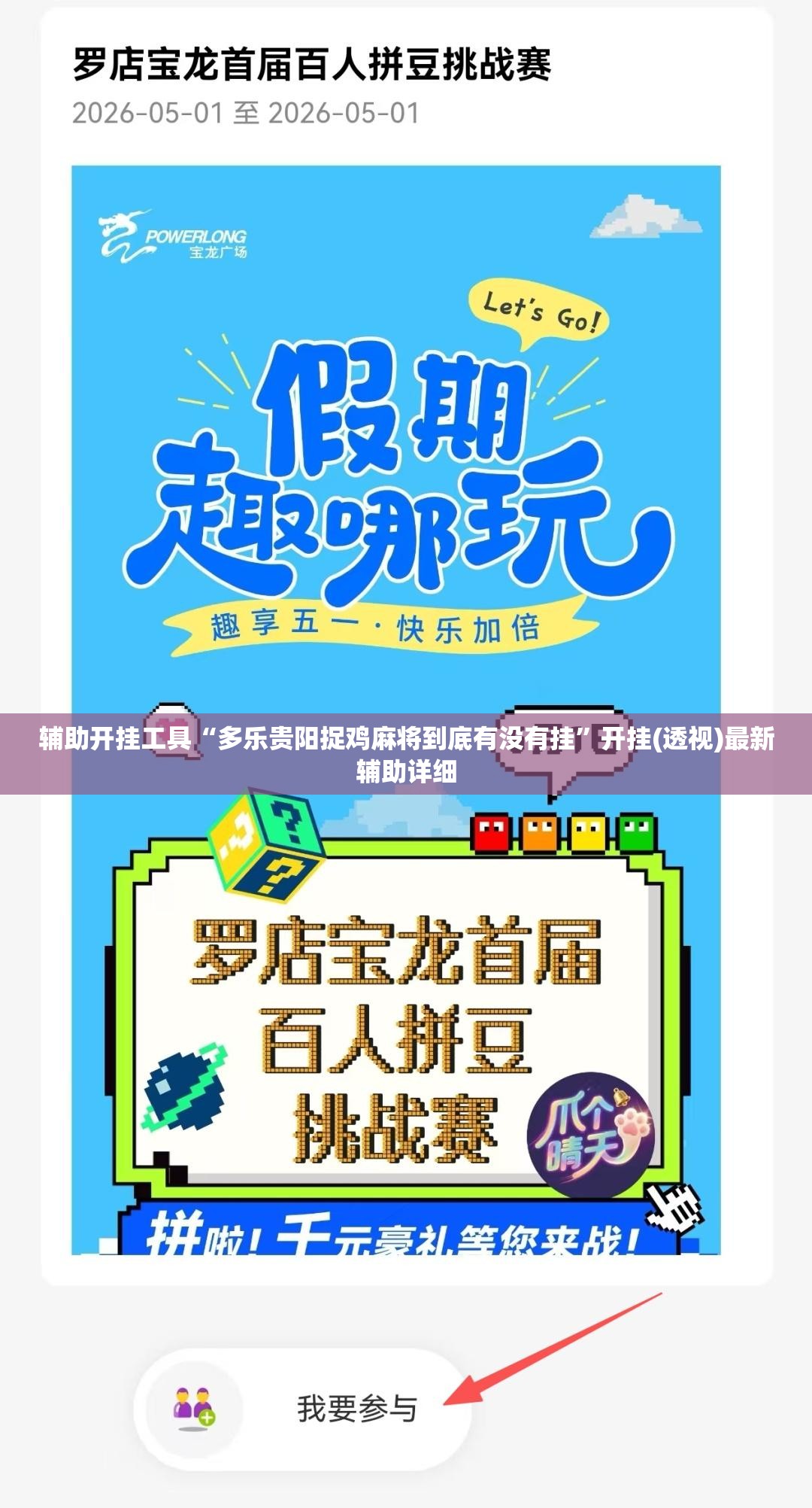 辅助开挂工具“多乐贵阳捉鸡麻将到底有没有挂”开挂(透视)最新辅助详细