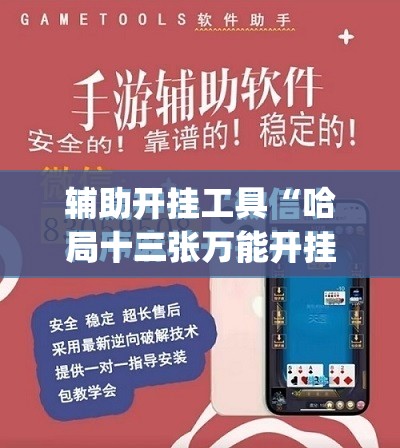 辅助开挂工具“哈局十三张万能开挂神器	”(免费)开挂辅助教学(最新辅助开挂教程)