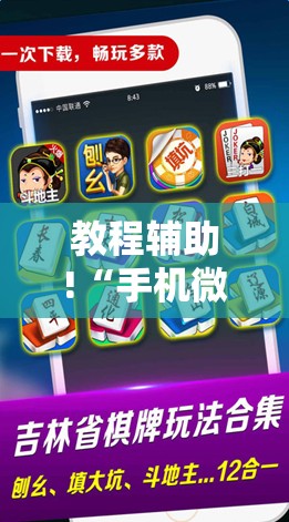 教程辅助!“手机微乐麻将到底有没有挂	”详细开挂教程