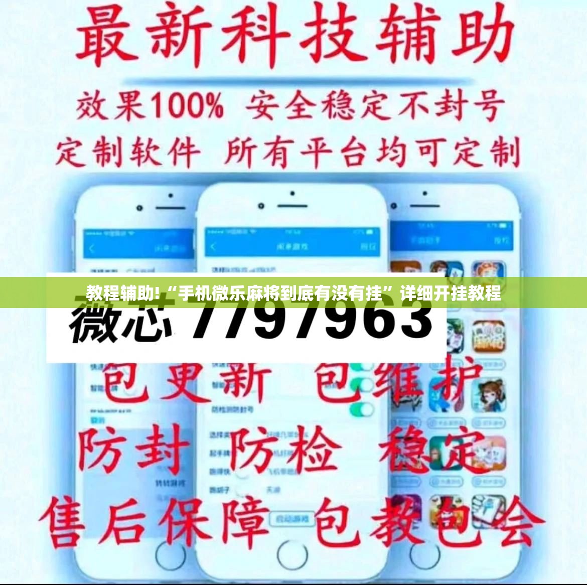 教程辅助!“手机微乐麻将到底有没有挂”详细开挂教程