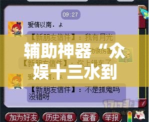 辅助神器“众娱十三水到底有没有挂	”详细分享装挂步骤