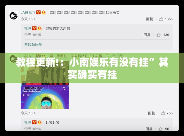 教程更新!：小南娱乐有没有挂”其实确实有挂