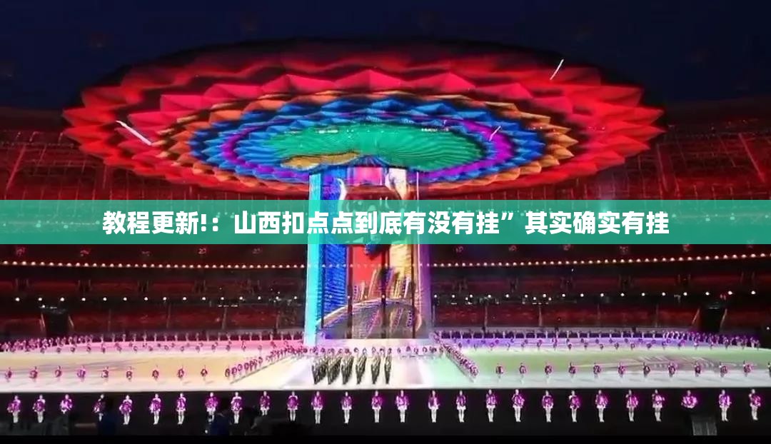 教程更新!：山西扣点点到底有没有挂”其实确实有挂