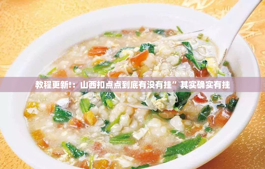 教程更新!：山西扣点点到底有没有挂”其实确实有挂