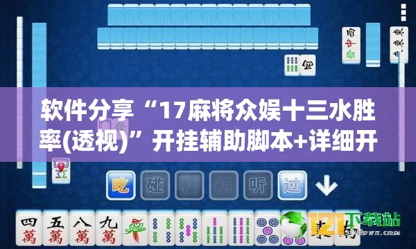 软件分享“17麻将众娱十三水胜率(透视)”开挂辅助脚本+详细开挂安装教程