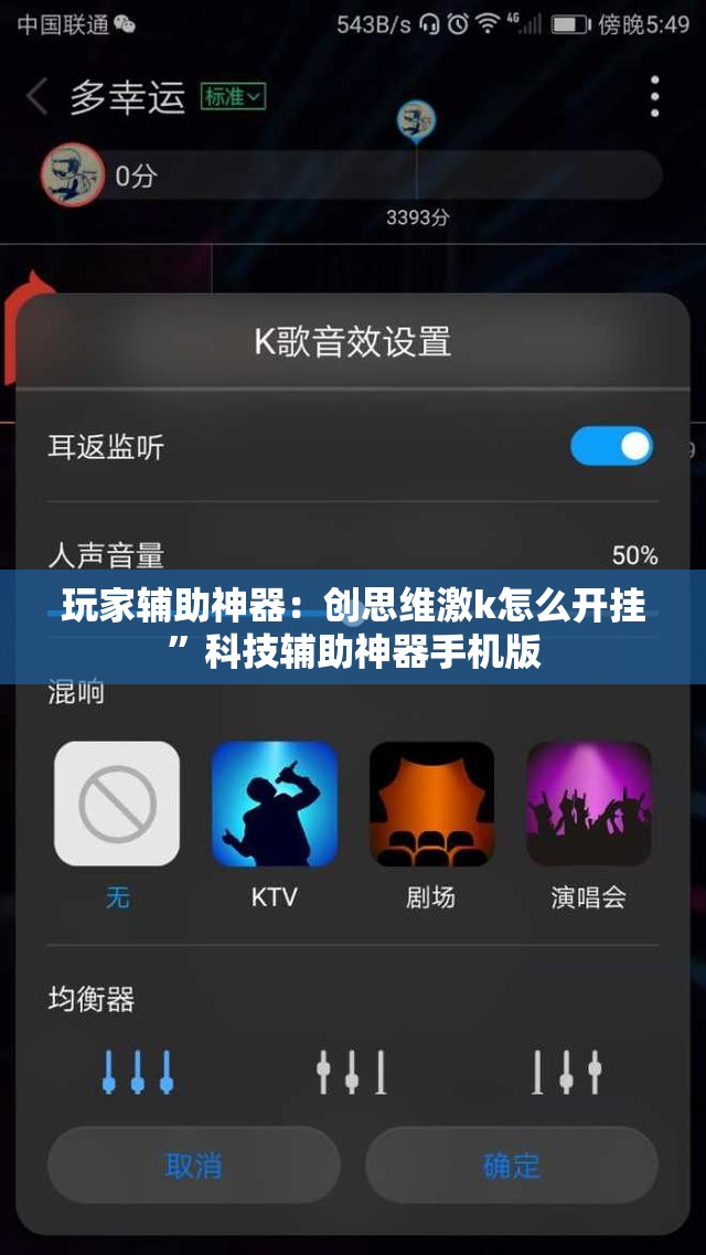 玩家辅助神器：创思维激k怎么开挂”科技辅助神器手机版