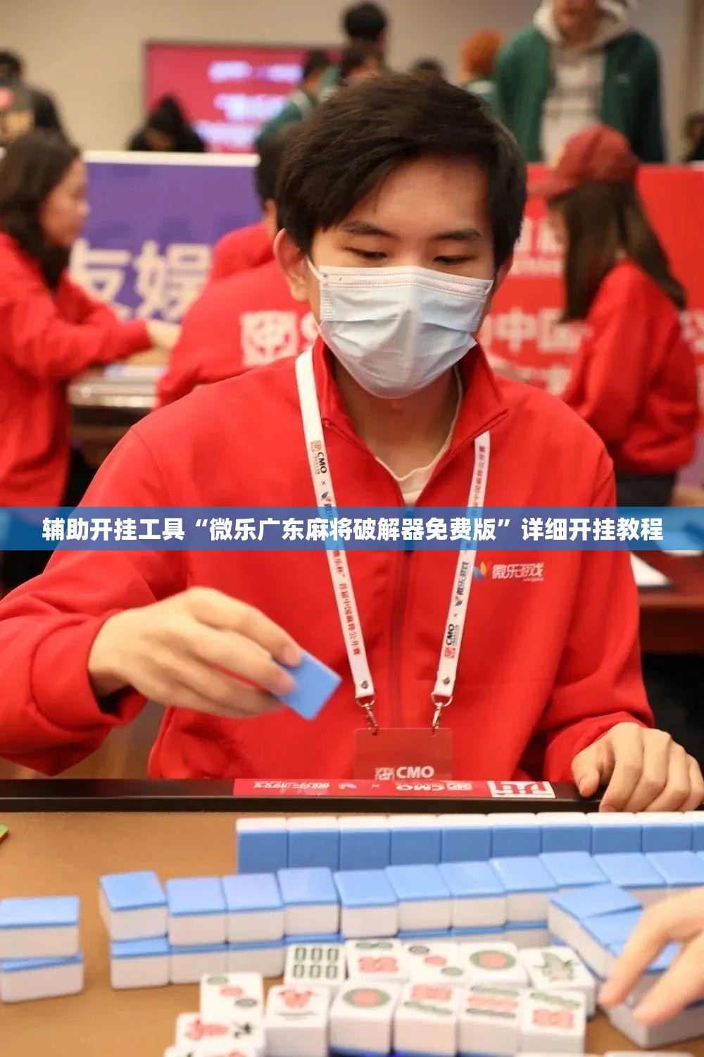 辅助开挂工具“微乐广东麻将破解器免费版	”详细开挂教程