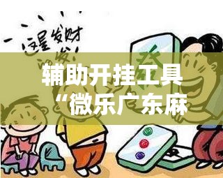 辅助开挂工具“微乐广东麻将破解器免费版”详细开挂教程