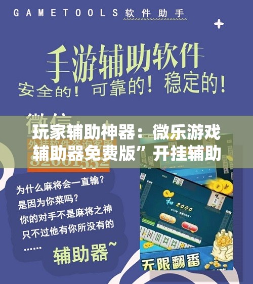 玩家辅助神器：微乐游戏辅助器免费版”开挂辅助脚本+详细开挂安装教程