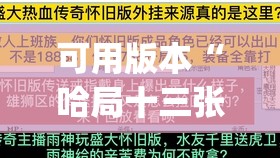 可用版本“哈局十三张可以开挂吗”(透视)其实确实有挂