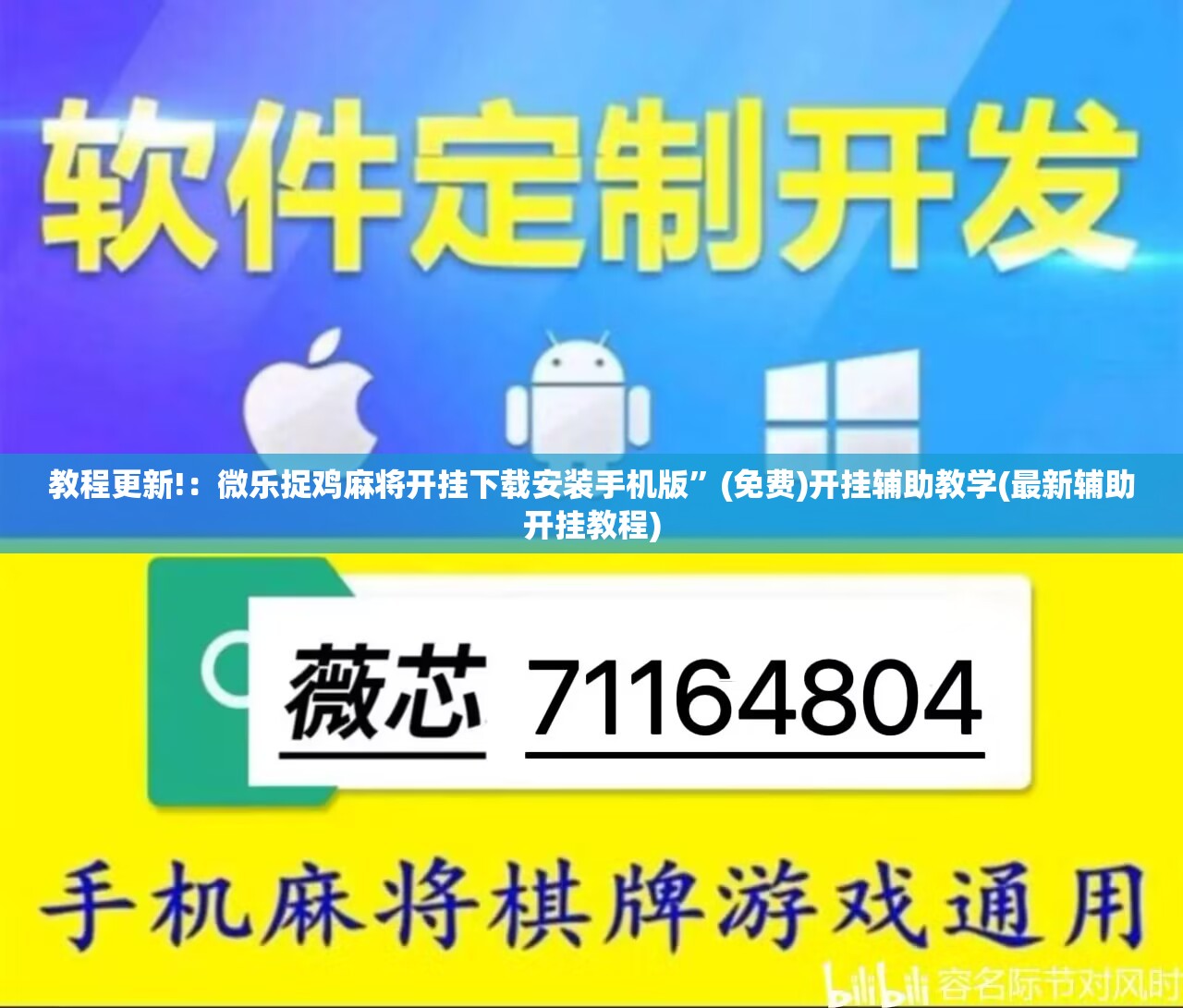 教程更新!：微乐捉鸡麻将开挂下载安装手机版”(免费)开挂辅助教学(最新辅助开挂教程)