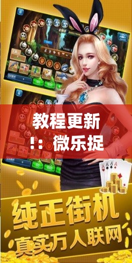 教程更新!：微乐捉鸡麻将开挂下载安装手机版”(免费)开挂辅助教学(最新辅助开挂教程)