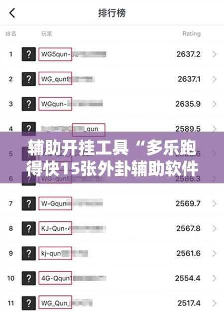 辅助开挂工具“多乐跑得快15张外卦辅助软件下载”其实确实有挂