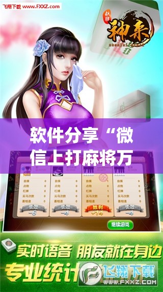 软件分享“微信上打麻将万能开挂神器(透视)”开挂辅助脚本+详细开挂安装教程