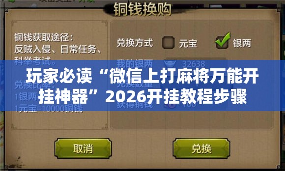 玩家必读“微信上打麻将万能开挂神器	”2026开挂教程步骤