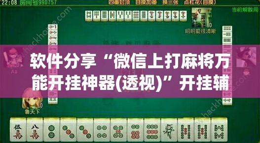 软件分享“微信上打麻将万能开挂神器(透视)	”开挂辅助脚本+详细开挂安装教程