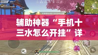 辅助神器“手机十三水怎么开挂”详细外挂透视辅助软件教程