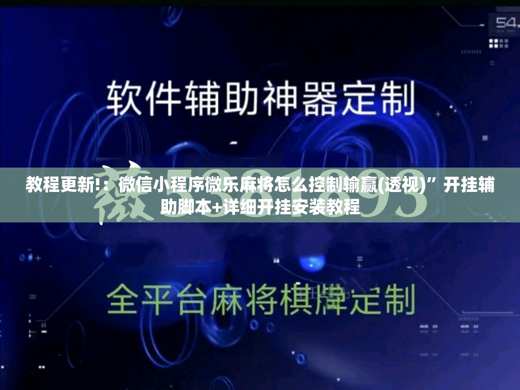 教程更新!：微信小程序微乐麻将怎么控制输赢(透视)”开挂辅助脚本+详细开挂安装教程