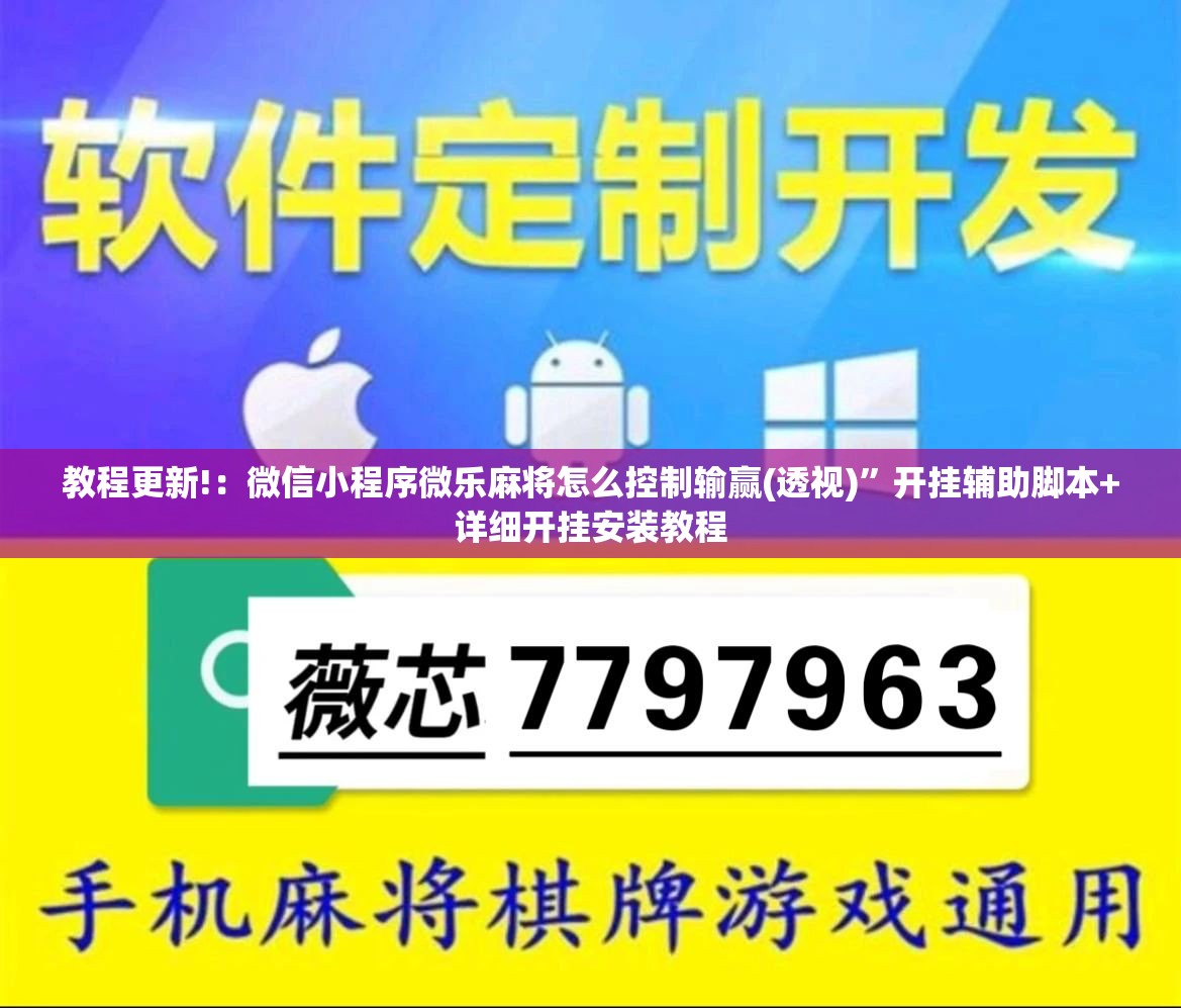 教程更新!：微信小程序微乐麻将怎么控制输赢(透视)”开挂辅助脚本+详细开挂安装教程