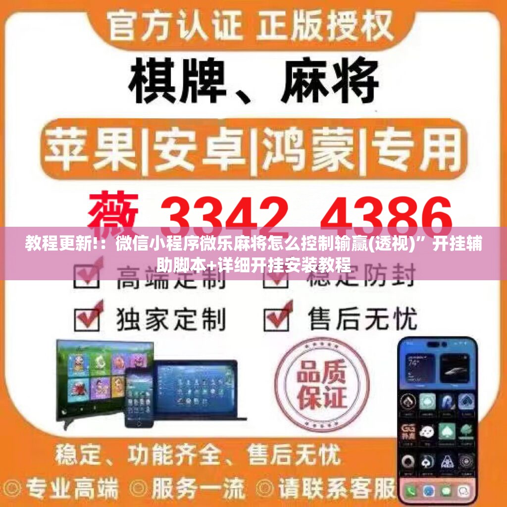 教程更新!：微信小程序微乐麻将怎么控制输赢(透视)	”开挂辅助脚本+详细开挂安装教程