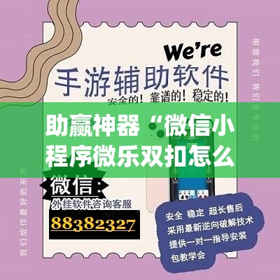 助赢神器“微信小程序微乐双扣怎么开挂	”(免费)开挂辅助教学(最新辅助开挂教程)