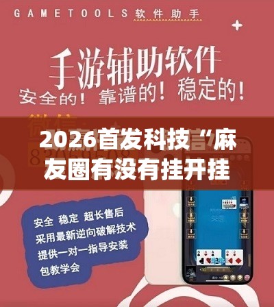 2026首发科技“麻友圈有没有挂开挂”(免费)开挂辅助教学(最新辅助开挂教程)