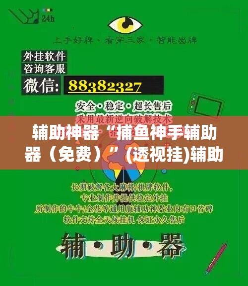 辅助神器“捕鱼神手辅助器（免费）	”(透视挂)辅助下载教程