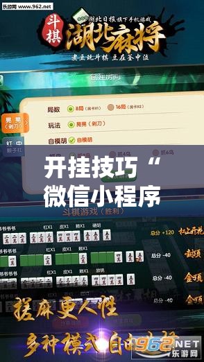 开挂技巧“微信小程序微乐划水麻将开挂辅助器通用版”2026开挂教程步骤