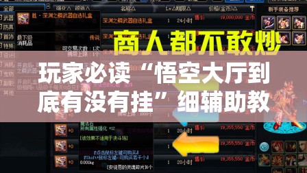 玩家必读“悟空大厅到底有没有挂”细辅助教程分享