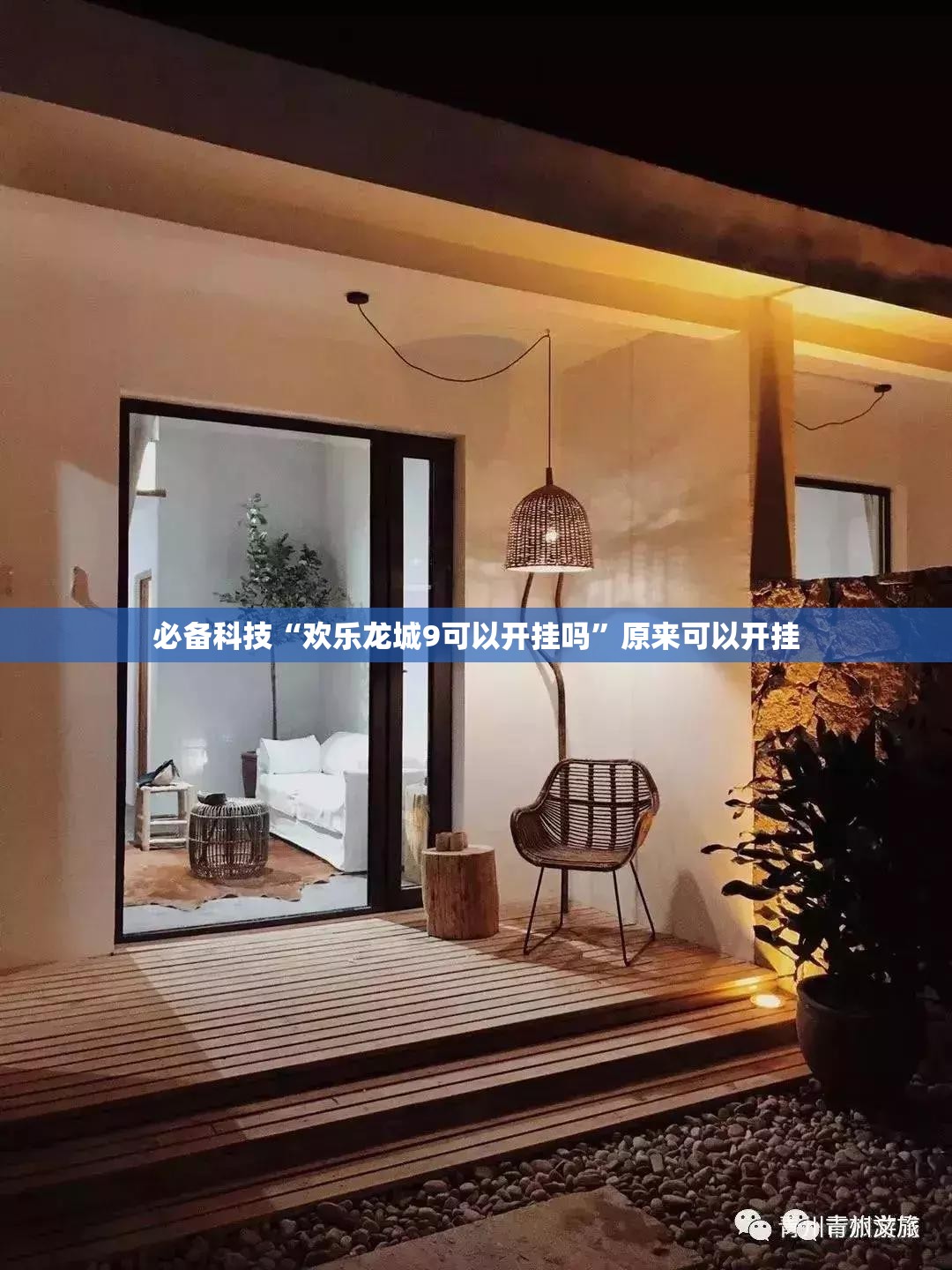 必备科技“欢乐龙城9可以开挂吗	”原来可以开挂
