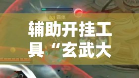 辅助开挂工具“玄武大厅有挂吗”其实确实有挂