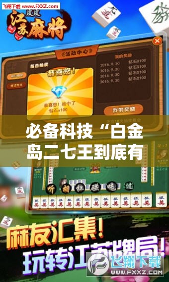 必备科技“白金岛二七王到底有没有挂”科技辅助神器手机版