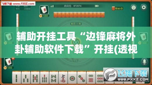 辅助开挂工具“边锋麻将外卦辅助软件下载”开挂(透视)辅助神器