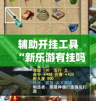辅助开挂工具“新乐游有挂吗”(免费)开挂辅助教学(最新辅助开挂教程)