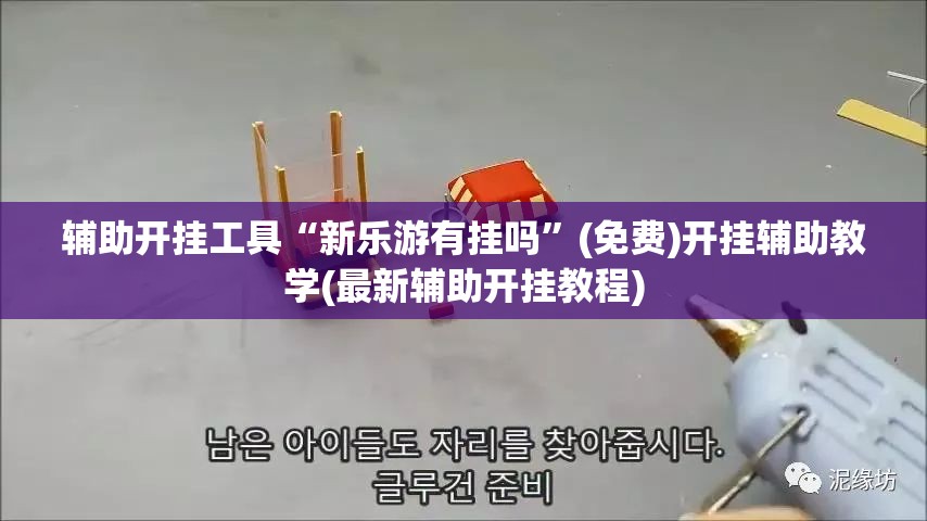 辅助开挂工具“新乐游有挂吗	”(免费)开挂辅助教学(最新辅助开挂教程)