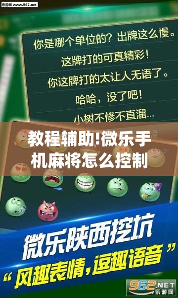 教程辅助!微乐手机麻将怎么控制输赢”(透视挂)辅助下载教程