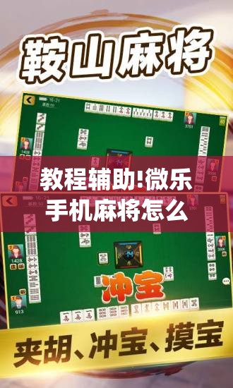 教程辅助!微乐手机麻将怎么控制输赢”(透视挂)辅助下载教程
