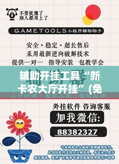 辅助开挂工具“新卡农大厅开挂	”(免费)开挂辅助教学(最新辅助开挂教程)