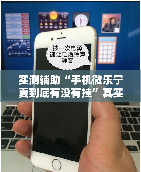 实测辅助“手机微乐宁夏到底有没有挂	”其实确实有挂
