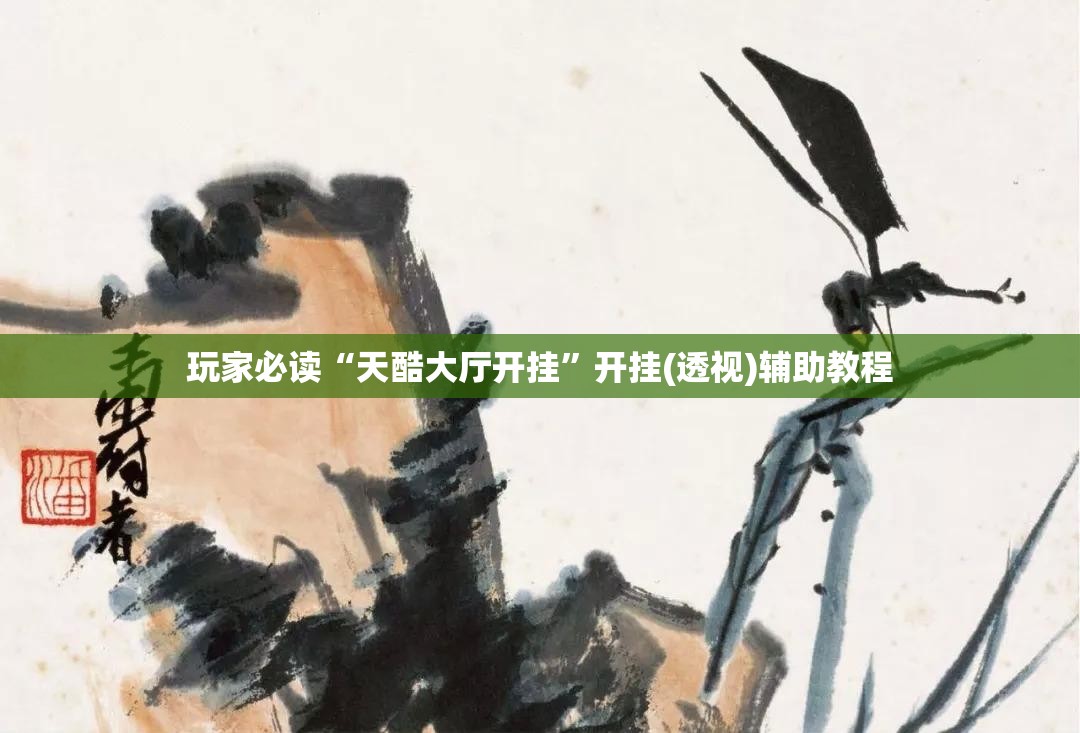 玩家必读“天酷大厅开挂”开挂(透视)辅助教程