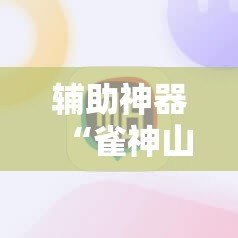 辅助神器“雀神山庄麻将开挂神器下载安装”科技辅助神器手机版