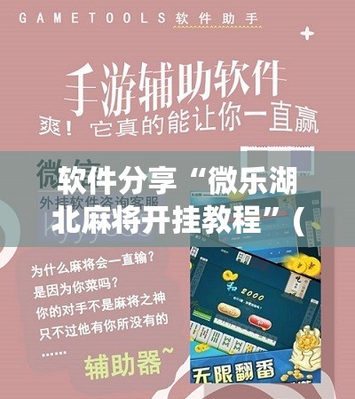 软件分享“微乐湖北麻将开挂教程	”(辅助神器)开挂详细教程