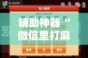 辅助神器“微信里打麻将外卦辅助软件下载”原来可以开挂