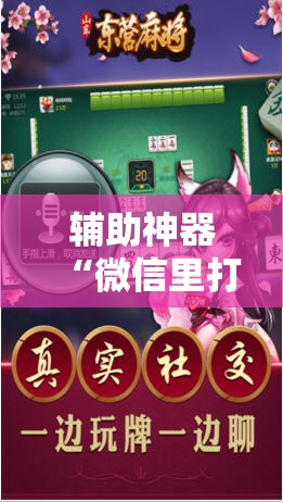 辅助神器“微信里打麻将外卦辅助软件下载”原来可以开挂