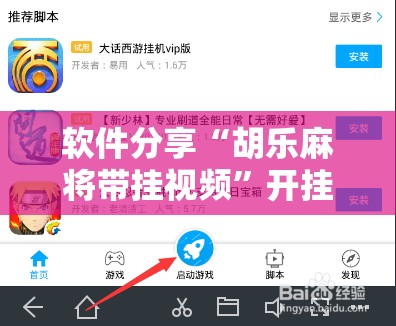 软件分享“胡乐麻将带挂视频	”开挂辅助脚本+详细开挂安装教程