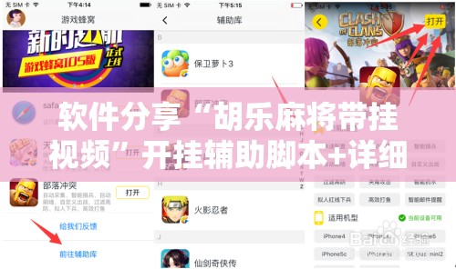 软件分享“胡乐麻将带挂视频”开挂辅助脚本+详细开挂安装教程