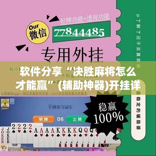 软件分享“决胜麻将怎么才能赢	”(辅助神器)开挂详细教程