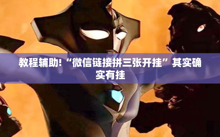 教程辅助!“微信链接拼三张开挂”其实确实有挂