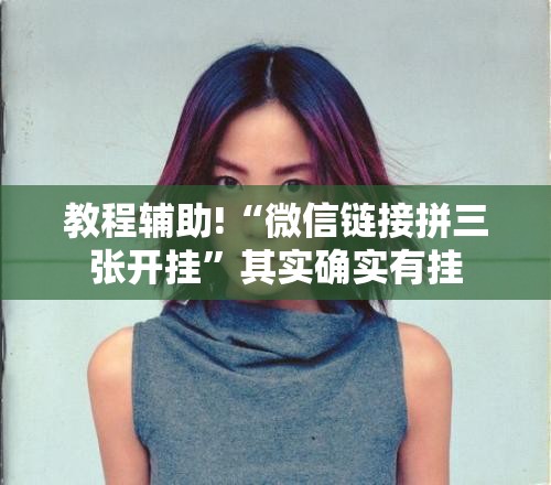教程辅助!“微信链接拼三张开挂	”其实确实有挂